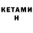КЕТАМИН ketamine Selma Kubiaki